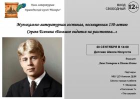2025 - Литературная гостиная.Есенин С.А..jpg