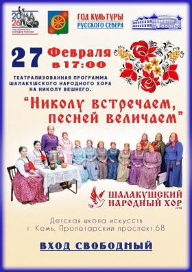 2026 - Шалакушский народный хор.jpg
